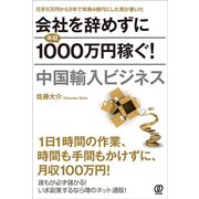 会社を辞めずに年収1000万円稼ぐ！ 中国輸入ビジネス（ぱる出版） [電子書籍]
