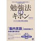 勉強法のキホン（ぱる出版） [電子書籍]