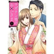 サボテン娘のお（う）じさま（5）（ライブコミックス） [電子書籍]