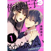 俺様王子にさからえない（1）（ライブコミックス） [電子書籍]