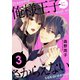 俺様王子にさからえない（3）（ライブコミックス） [電子書籍]