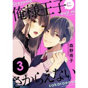 俺様王子にさからえない（3）（ライブコミックス） [電子書籍]