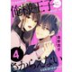 俺様王子にさからえない（4）（ライブコミックス） [電子書籍]