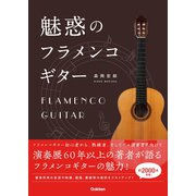 魅惑のフラメンコギター（学研） [電子書籍]