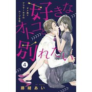 好きなオトコと別れたい（comic tint）分冊版（4）（講談社） [電子書籍]
