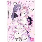 私のわんこはキスを待てない（comic tint）分冊版（13）（講談社） [電子書籍]