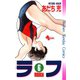 ラフ 6（小学館） [電子書籍]