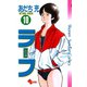 ラフ 10（小学館） [電子書籍]