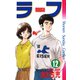 ラフ 12（小学館） [電子書籍]