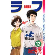 ラフ 12（小学館） [電子書籍]