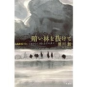 暗い林を抜けて（新潮社） [電子書籍]