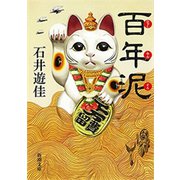 百年泥（新潮文庫）（新潮社） [電子書籍]