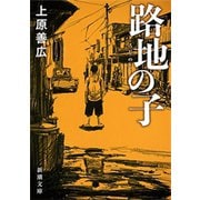 路地の子（新潮文庫）（新潮社） [電子書籍]