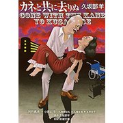 カネと共に去りぬ（新潮文庫）（新潮社） [電子書籍]