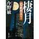 棲月―隠蔽捜査7―（新潮文庫）（新潮社） [電子書籍]