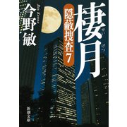棲月―隠蔽捜査7―（新潮文庫）（新潮社） [電子書籍]