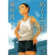 めぐみ園の夏（新潮文庫）（新潮社） [電子書籍]