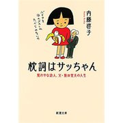 枕詞はサッちゃん―照れやな詩人、父・阪田寛夫の人生―（新潮文庫）（新潮社） [電子書籍]