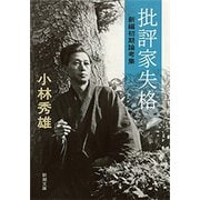 批評家失格―新編初期論考集―（新潮文庫）（新潮社） [電子書籍]
