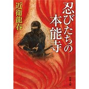 忍びたちの本能寺（新潮文庫）（新潮社） [電子書籍]