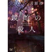鏡館の殺人（新潮文庫nex）（新潮社） [電子書籍]