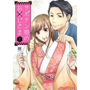 サボテン娘のお（う）じさま（2）（ライブコミックス） [電子書籍]