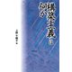 構築主義とは何か（勁草書房） [電子書籍]