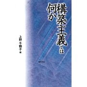 構築主義とは何か（勁草書房） [電子書籍]