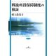 戦後所得保障制度の検証（勁草書房） [電子書籍]