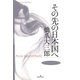 その先の日本国へ（勁草書房） [電子書籍]