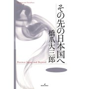 その先の日本国へ（勁草書房） [電子書籍]