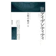 脱アイデンティティ（勁草書房） [電子書籍]