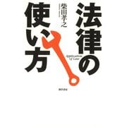 法律の使い方（勁草書房） [電子書籍]