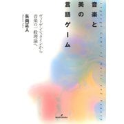 音楽と美の言語ゲーム（勁草書房） [電子書籍]