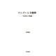 マンゴーと手榴弾（勁草書房） [電子書籍]