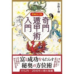 ヨドバシ Com 増補改訂版 最新奇門遁甲術入門 ワン パブリッシング 電子書籍 通販 全品無料配達