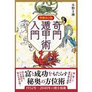 増補改訂版 最新奇門遁甲術入門（ワン・パブリッシング） [電子書籍]