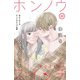 ホンノウスイッチ（comic tint）分冊版（22）（講談社） [電子書籍]