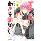 王子が私をあきらめない！（8）（講談社） [電子書籍]