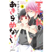 王子が私をあきらめない！（8）（講談社） [電子書籍]