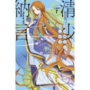 清少納言と申します 分冊版（7）（講談社） [電子書籍]
