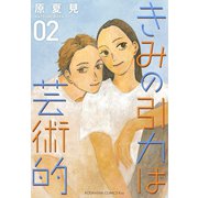 きみの引力は芸術的（2）（講談社） [電子書籍]