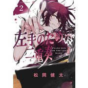 左手のための二重奏（2）（講談社） [電子書籍]