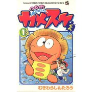 つるぜ！カメスケくん 1（小学館） [電子書籍]