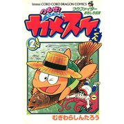 つるぜ！カメスケくん 2（小学館） [電子書籍]