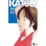 KATSU！ 12（小学館） [電子書籍]