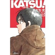 KATSU！ 15（小学館） [電子書籍]