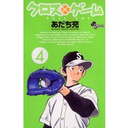 クロスゲーム 4（小学館） [電子書籍]