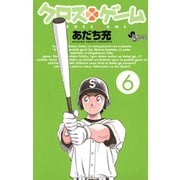 クロスゲーム 6（小学館） [電子書籍]