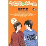 クロスゲーム 7（小学館） [電子書籍]